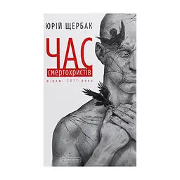 Книга Час смертохристів. Міражі 2077 року - Юрій Щербак А-ба-ба-га-ла-ма-га (9786175851616)
