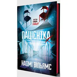 Пацієнтка Х, або Жінка з палати №9 - Наомі Вільямс Yakaboo Publishing (9786178225506) - мініатюра 3