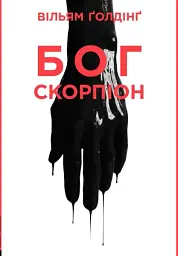Бог скорпіон - Вільям Ґолдінґ - мініатюра 13