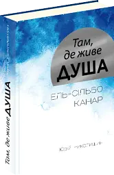 Там, де живе душа - Юрій Николишин