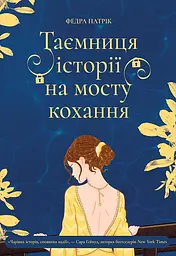 Таємниця історії на мосту кохання - Патрік Федра