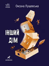 Інший дім - Оксана Лущевська