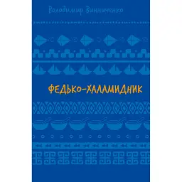 Федько-халамидник. Оповідання - Володимир Винниченко