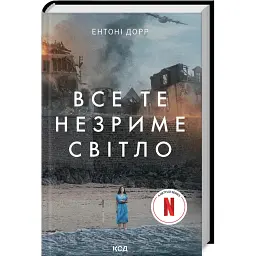 Все те незриме світло (в суперобкладинці) - Ентоні Дорр - мініатюра 1