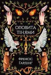 Оповита тінями - Френсіс Гардінґ