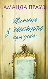 Життя з чистого аркуша - мініатюра 1