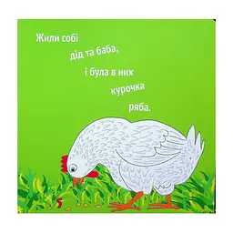 Книга Курочка Ряба+ - Володимир Харченко А-ба-ба-га-ла-ма-га (9786175852767) - миниатюра 3
