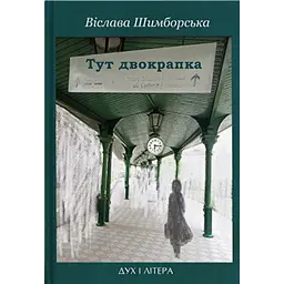 Тут двокрапка. Вибрані вірші - Віслава Шимборська