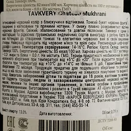 Вино Chateau Mukhrani Tavkveri, червоне, сухе, 13%, 0,75 л (789209) - мініатюра 4