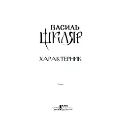 Характерник - Василь Шкляр КСД (9786171268418) - мініатюра 3
