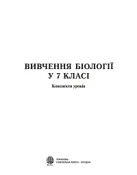 Вивчення біології у 7 класі. Конспекти уроків - Ганна Бригідир - миниатюра 2