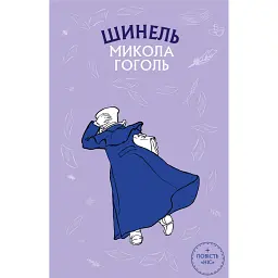 Шинель. Ніс - Микола Гоголь