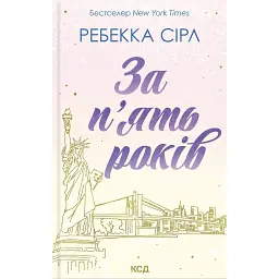 За п'ять років - Ребекка Сірл - мініатюра 1