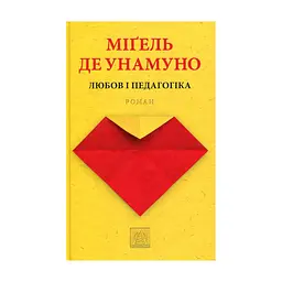 Книга Любов і педагогіка - Міґель де Унамуно Астролябія (9786176640806)