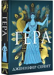 Гера — Дженніфер Сейнт | Yakaboo Publishing, книга українською, нова, тверда
