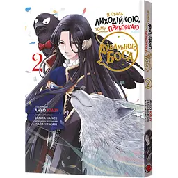 Манґа Я стала лиходійкою Том 2 8193 shop (9786178168193) - мініатюра 4