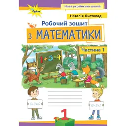 Математика 1 клас. Робочий зошит. Частина 1 - Наталія Листопад