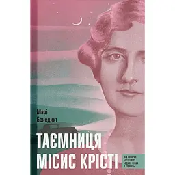 Таємниця місис Крісті - Марі Бенедикт