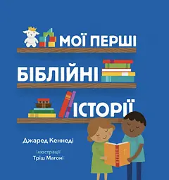 Мої перші біблійні історії - Джаред Кеннеді