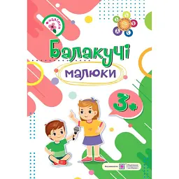 Балакучі малюки. 3+ років. Зошит + наліпки - Галина Сапун