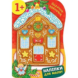 Наліпки для малят УЛА Будинок-пряничок