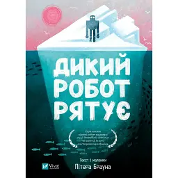 Дикий робот рятує. Книга 3 - Браун Пітер