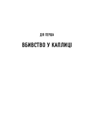 Процес у трьох діях - Ґай Морпасс - мініатюра 6