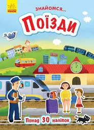 Поїзди. Знайомся...