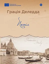 Попіл - Ґрація Деледда