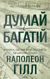 Думай і багатій — Наполеон Гілл | Клуб Сімейного Дозвілля, українською, нова, тверда обкладинка