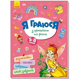 Дитяча книга Територія без дорослих: Я граюся з принцесами та феями (укр.)