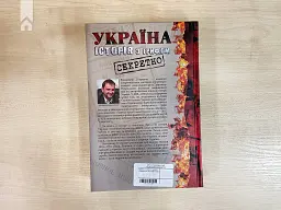 Україна. Історія з грифом "Секретно" - Володимир В'ятрович - мініатюра 8