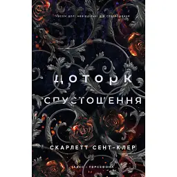 Гадес і Персефона. Книга 3: Доторк спустошення - Скарлетт Сент-Клер