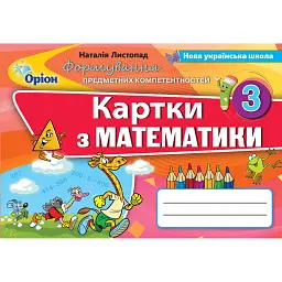 Математика 3 клас. Картки. Формування предметних компетентностей - Наталія Листопад
