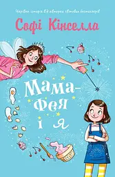 Мама-фея і я. Книга 1