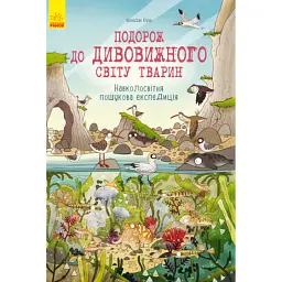 Подорож до дивовижного світу тварин. Навколосвітня пошукова експедиція - Брендан Кірні