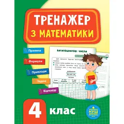 Тренажер з математики. НУШ. 4 клас - Юлія Сікора