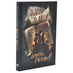 Одна одній - Дмитро Палій | Рідна мова, книга українською, нова, тверда