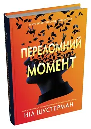 Переломний момент - мініатюра 3