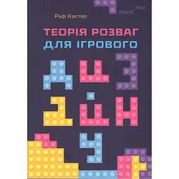 Теорія розваг для ігрового дизайну - Раф Костер - мініатюра 1