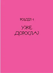 Невже доросла. Книжка для дівчат, які вже (майже) виросли - Ірина Славінська - мініатюра 6