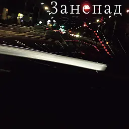 Занепад
