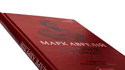 Наодинці з собою — Марк Аврелій | Апріорі, книга українською, нова, тверда - мініатюра 2