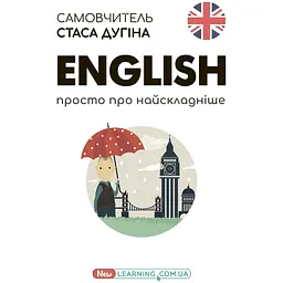 English. Просто про найскладніше. Новий самовчитель