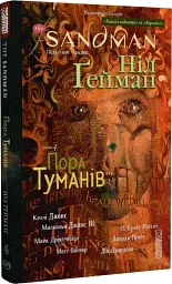 The Sandman. Пісочний чоловік. Том 4. Пора туману - Ніл Ґейман - мініатюра 3