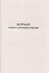 Журнал видачі подорожніх листів А4 50 листів газетний (R44191)