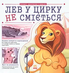 Лев у цирку не сміється (історії хвостатих з неволі) - Ганна Булгакова