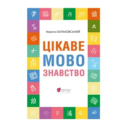 Цікаве мовознавство - Кирило Булаховський