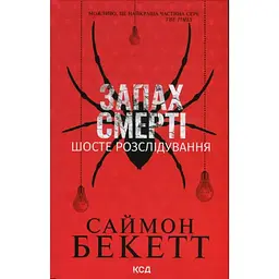 Запах смерті. Шосте розслідування - Саймон Бекетт КСД (9786171513822)