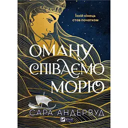 Оману співаємо морю - Сара Андервуд